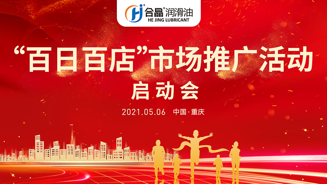 合晶動態(tài)丨合晶‘百日百店’誓師大會