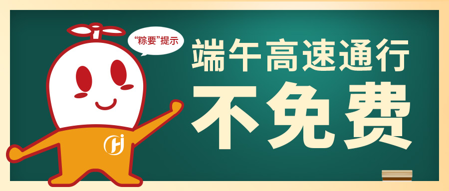 晶晶說丨端午出游，高速免費嗎？