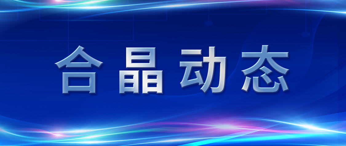 合晶動態 | 2022年度榮獲市級榮譽稱號