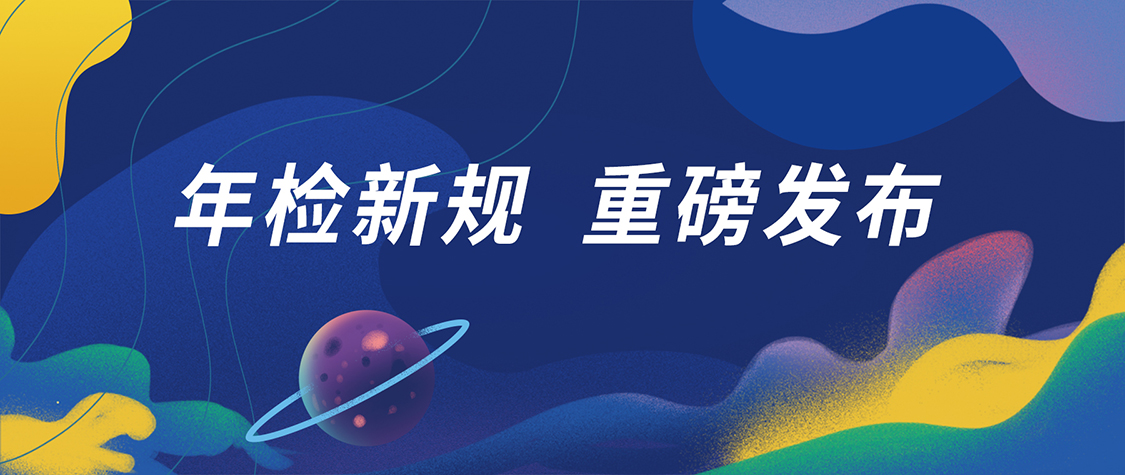 車(chē)輛年檢新規(guī)，2022年10月1日起正式實(shí)施！